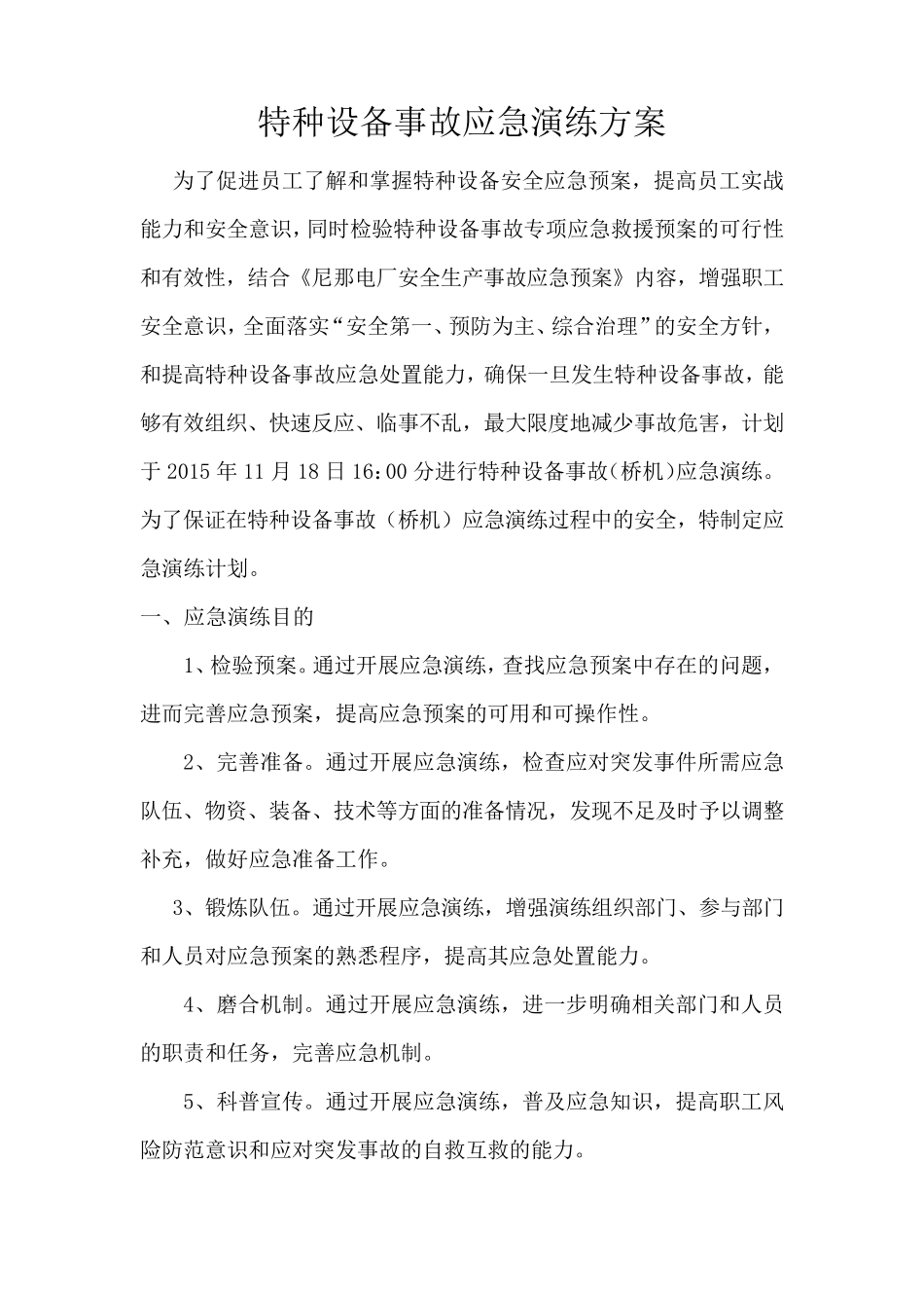 特种设备事故应急预案演练计划1_第1页