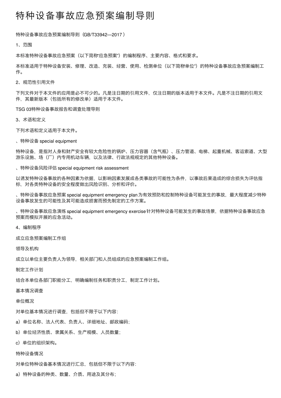 特种设备事故应急预案编制导则_第1页