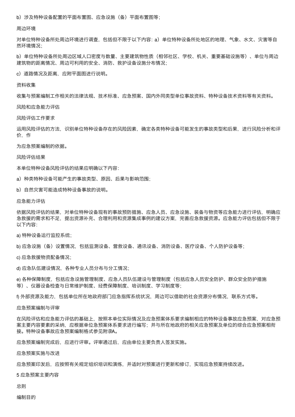 特种设备事故应急预案编制导则_第2页