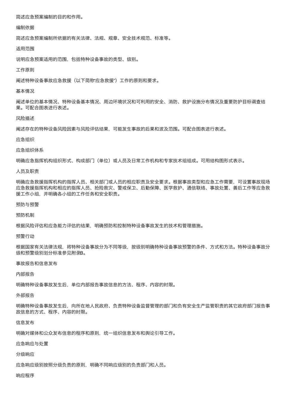 特种设备事故应急预案编制导则_第3页