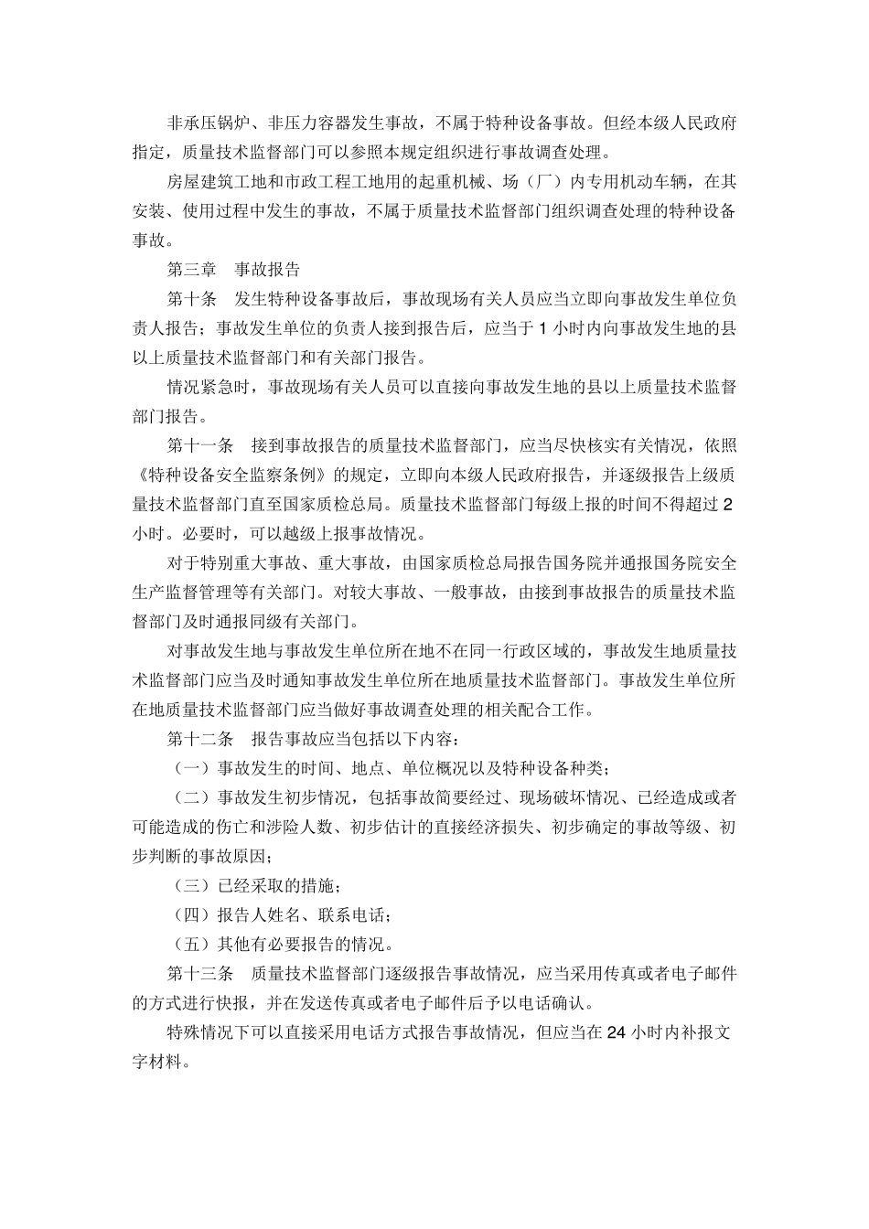 特种设备事故报告和调查处理规定_第2页