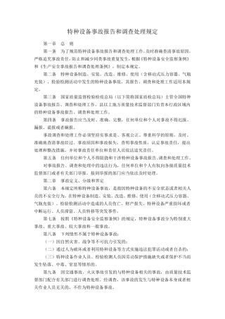 特种设备事故报告和调查处理规定