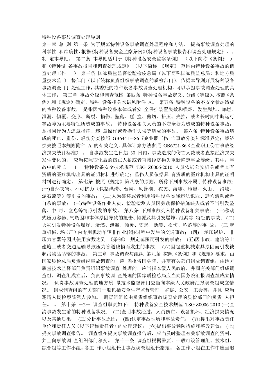 特种设备事故调查处理导则_第1页