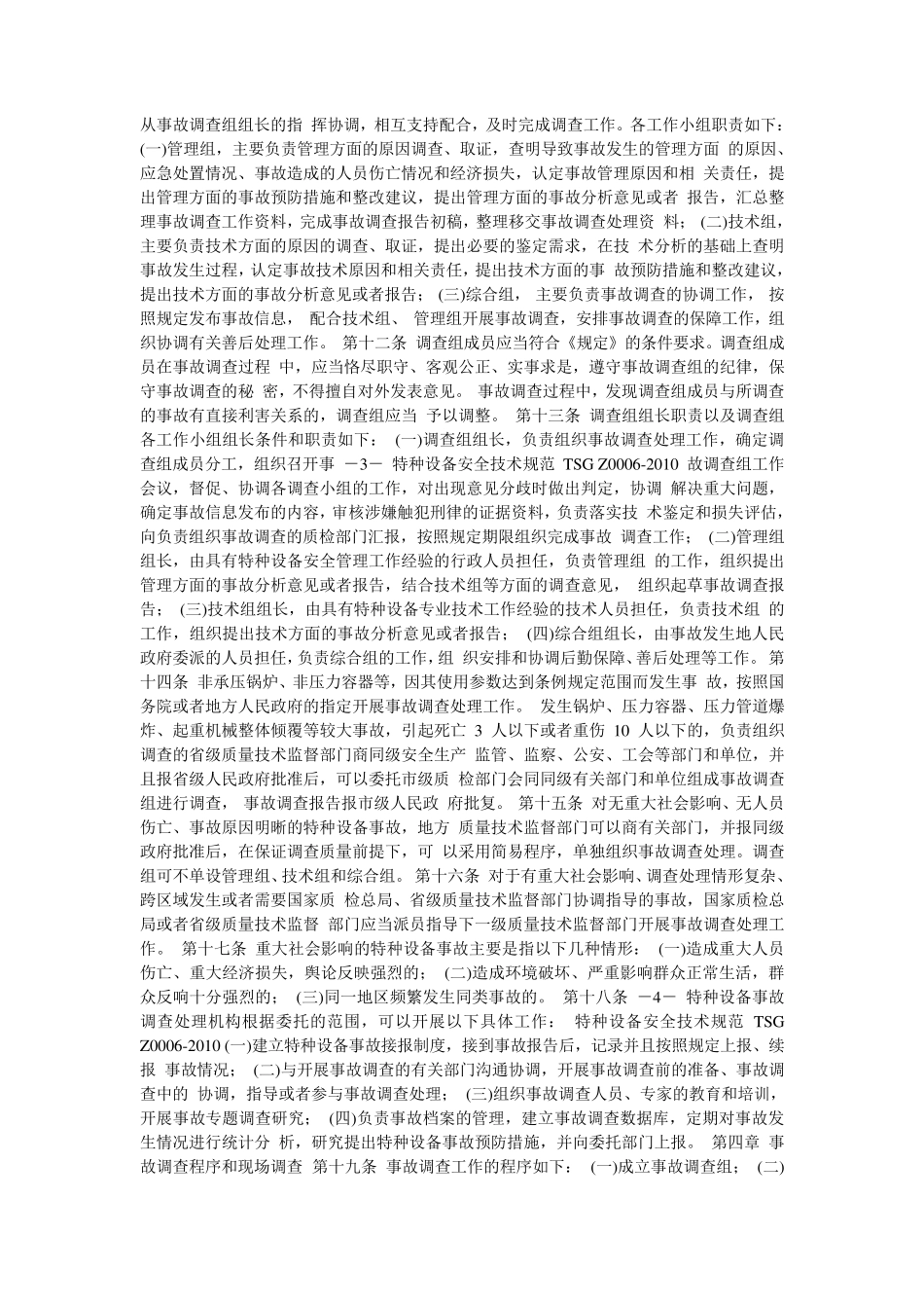 特种设备事故调查处理导则_第2页