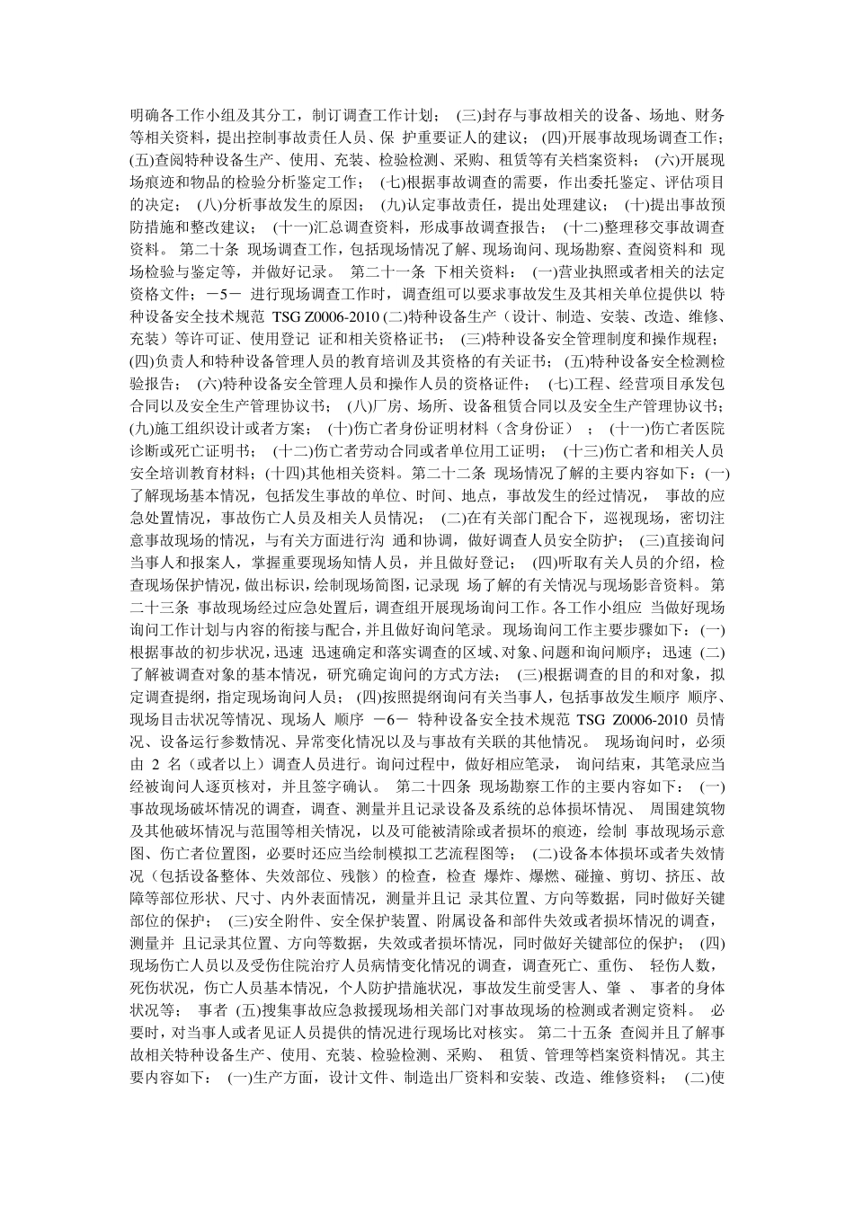 特种设备事故调查处理导则_第3页