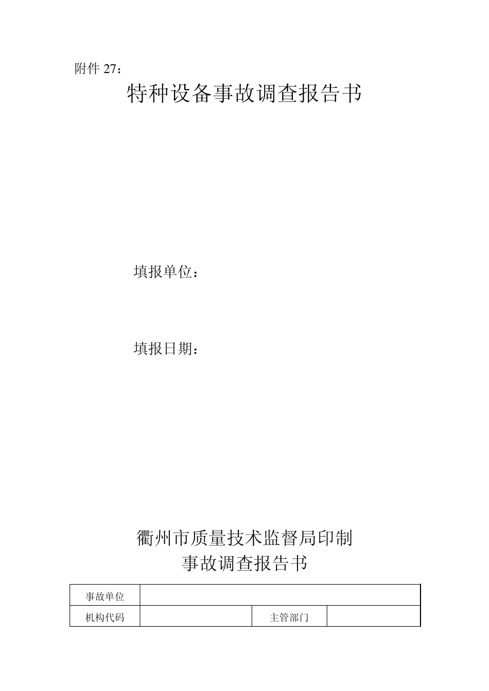 特种设备事故调查报告书_第1页