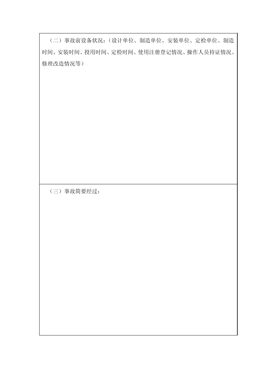特种设备事故调查报告书_第3页