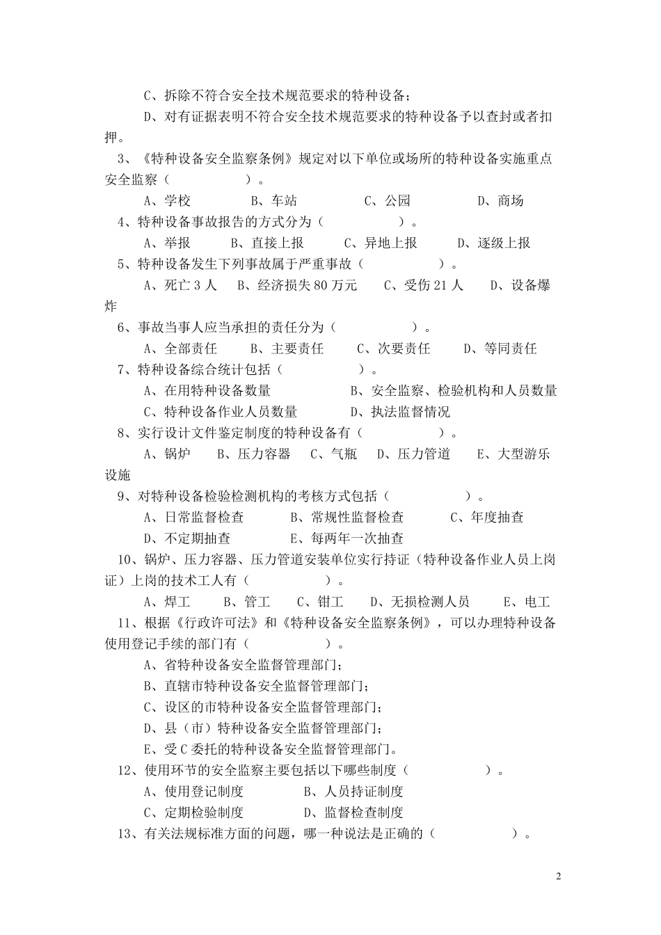 特种设备人员考试试题与答案_第2页