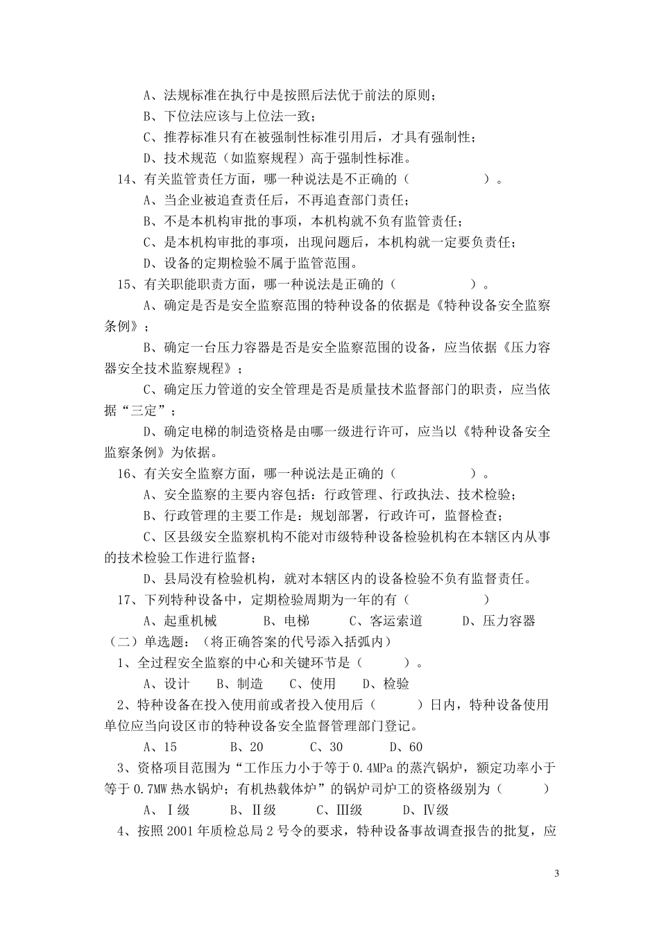 特种设备人员考试试题与答案_第3页