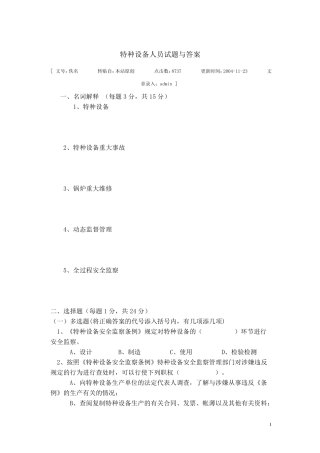特种设备人员考试试题与答案