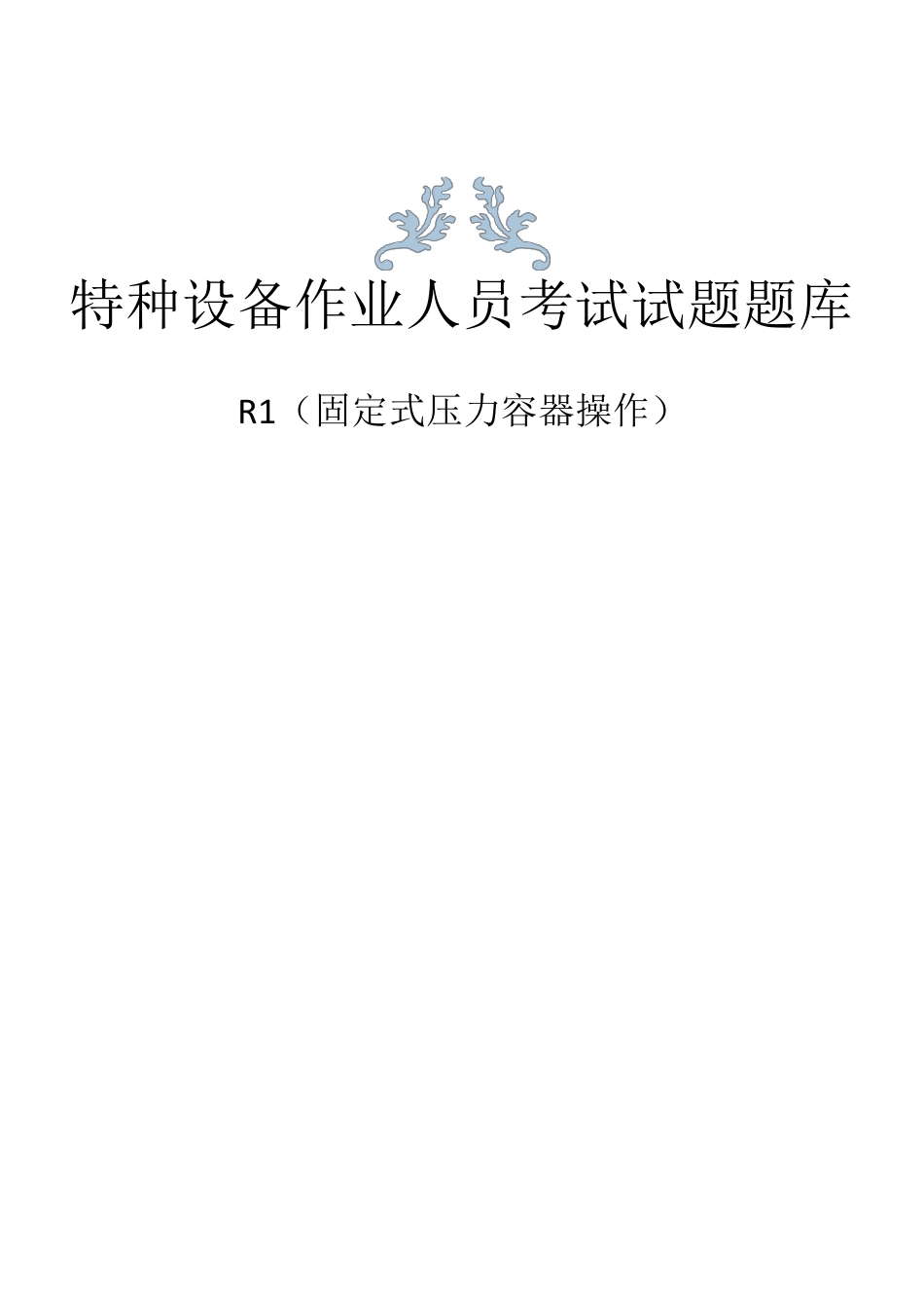特种设备作业人员取证考试题库R1(固定式压力容器操作)_第1页