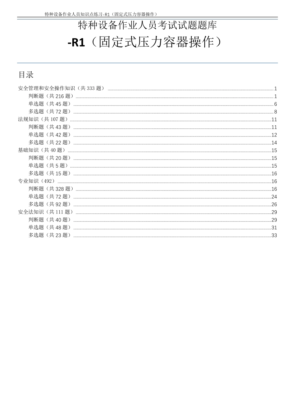 特种设备作业人员取证考试题库R1(固定式压力容器操作)_第2页