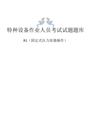 特种设备作业人员取证考试题库R1(固定式压力容器操作)