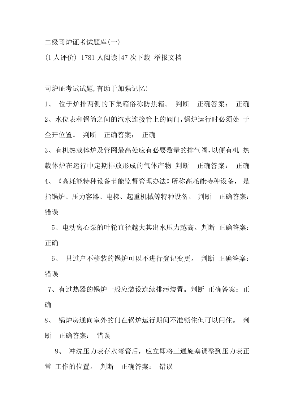 特种设备作业人员司炉工考试题库及答案汇总_第1页