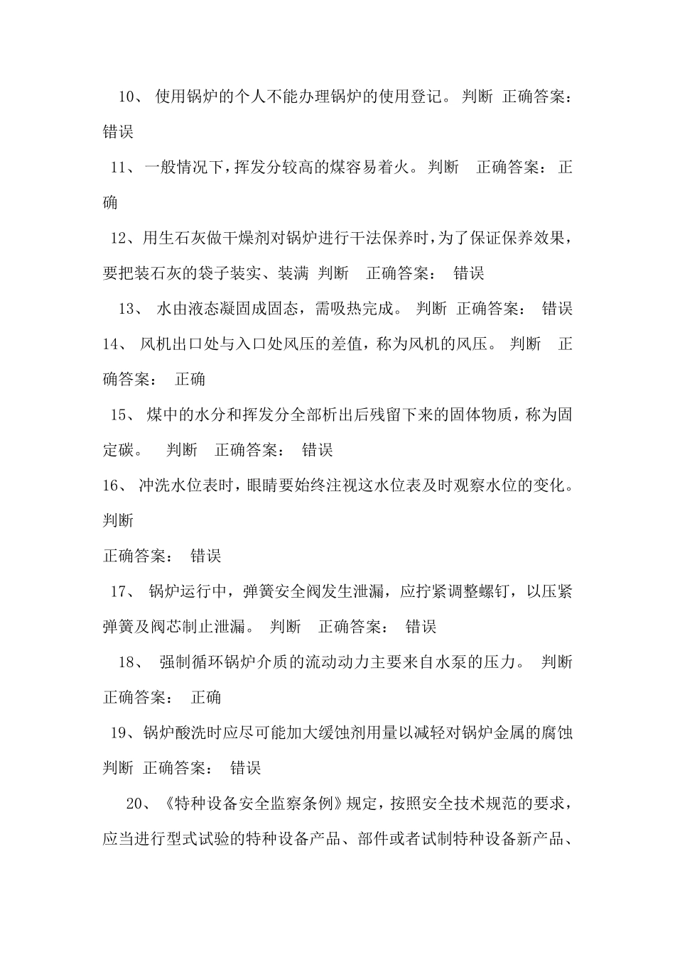 特种设备作业人员司炉工考试题库及答案汇总_第2页