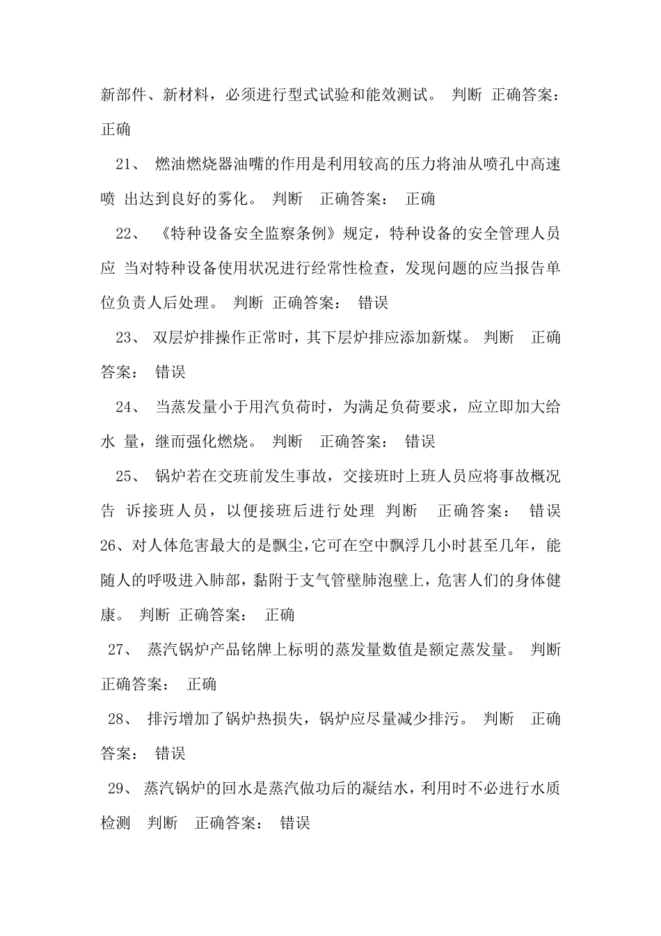 特种设备作业人员司炉工考试题库及答案汇总_第3页