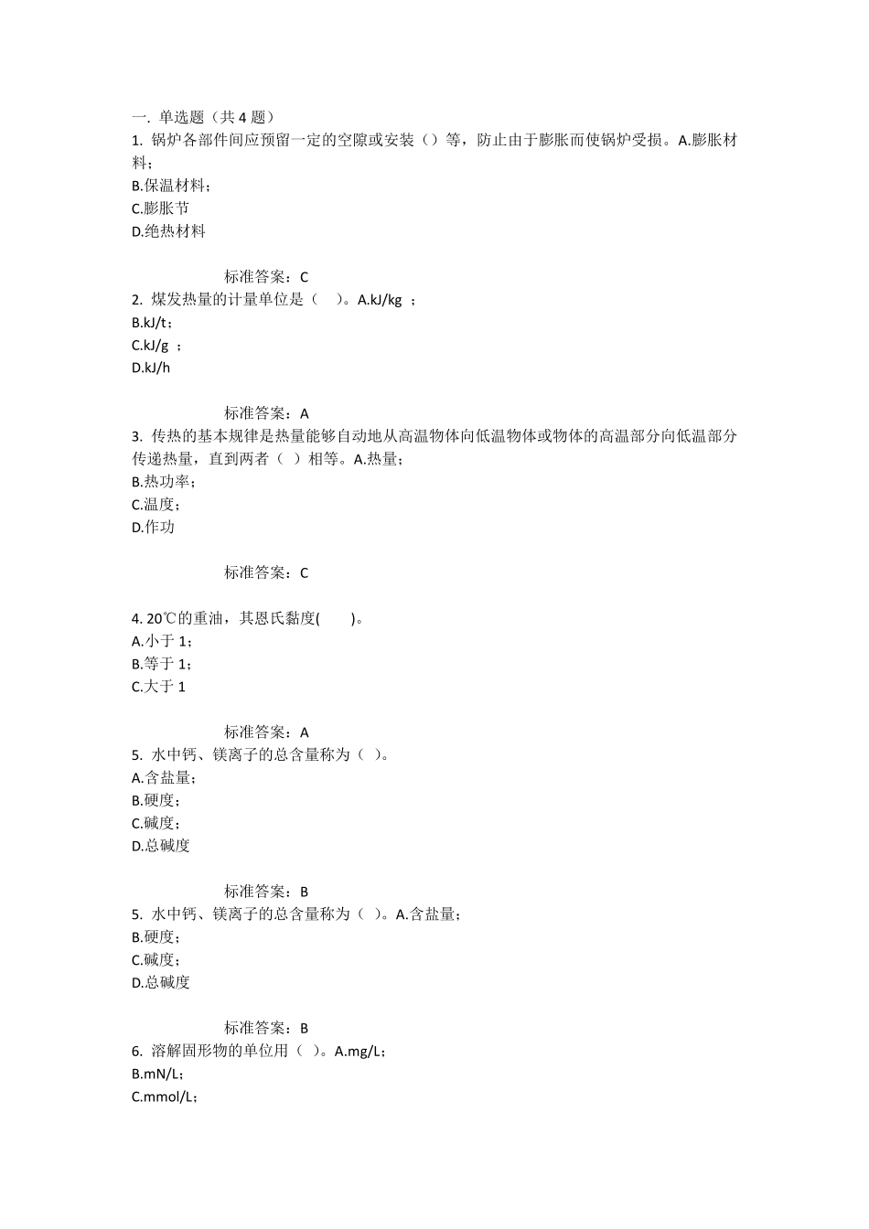 特种设备作业人员司炉工考题1_第1页