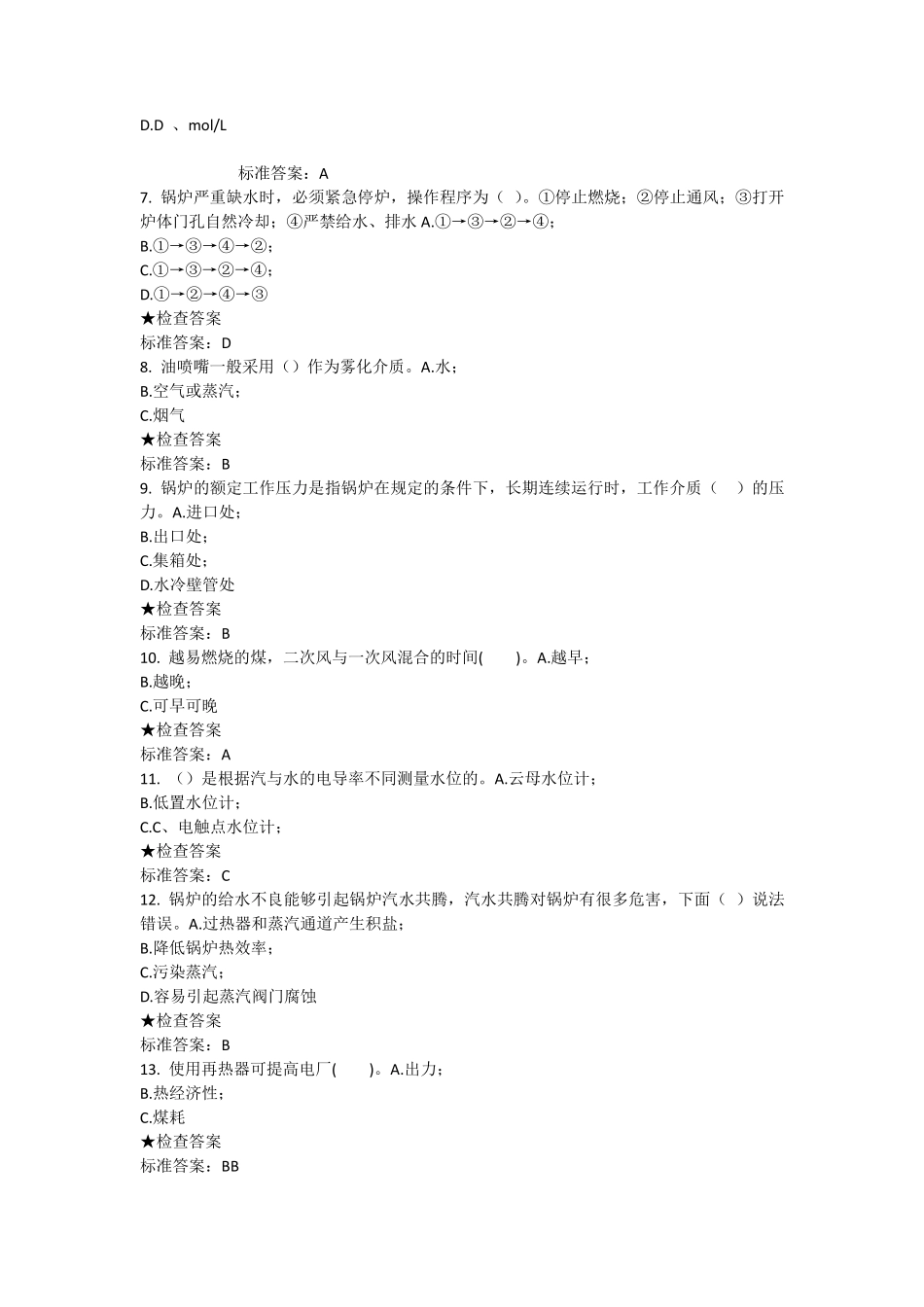 特种设备作业人员司炉工考题1_第2页