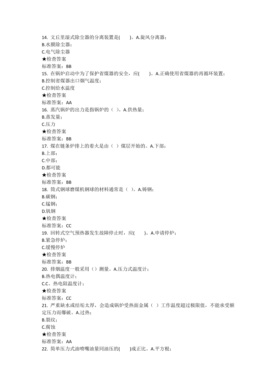 特种设备作业人员司炉工考题1_第3页