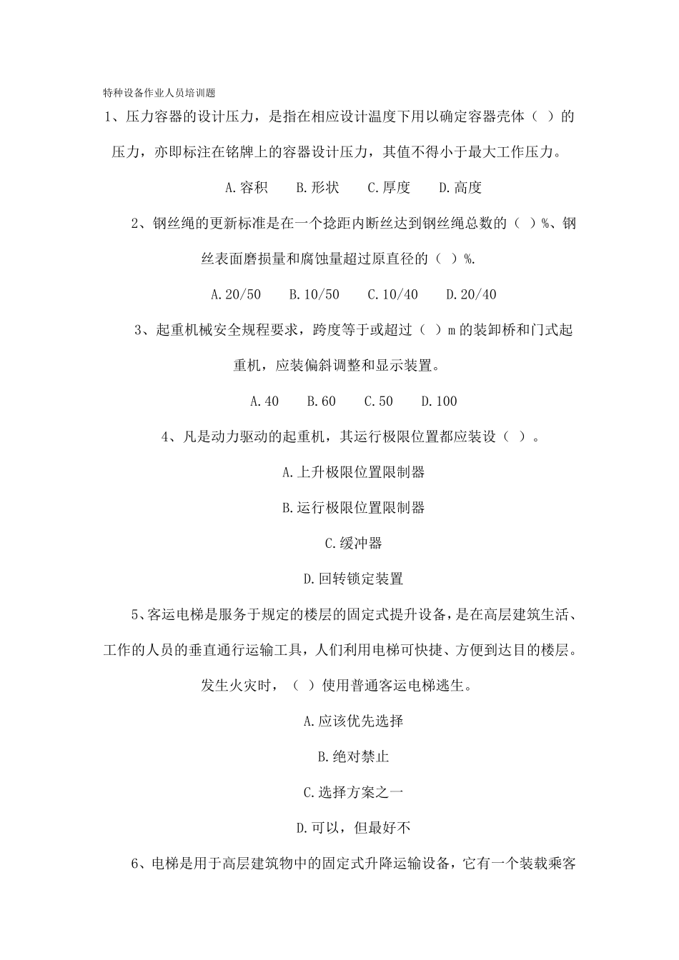 特种设备作业人员培训题_第1页