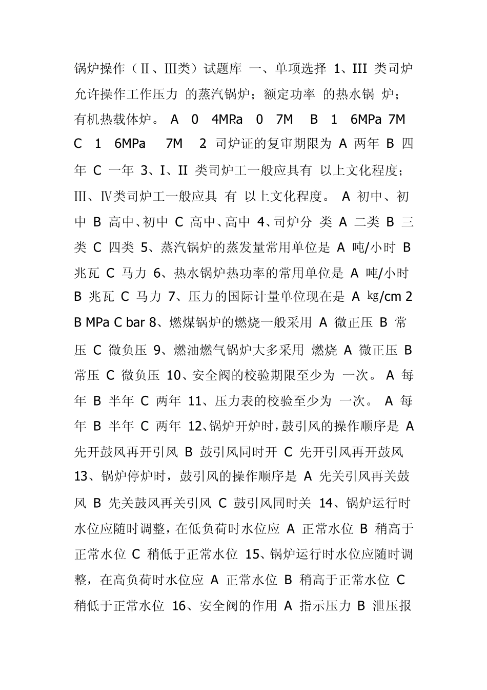 特种设备作业人员理论考试题库_第1页