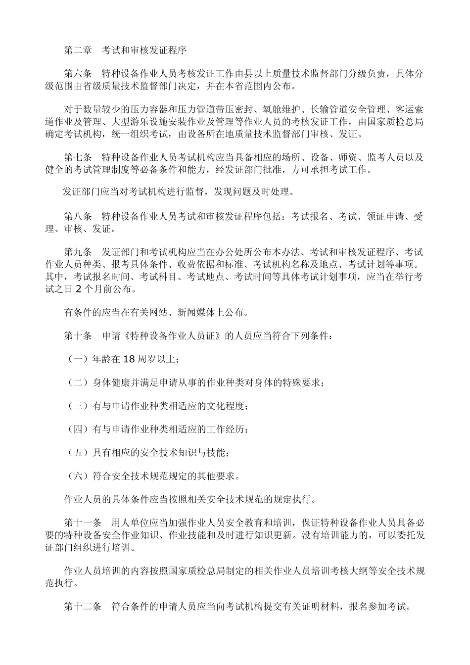 特种设备作业人员监督管理办法_第2页