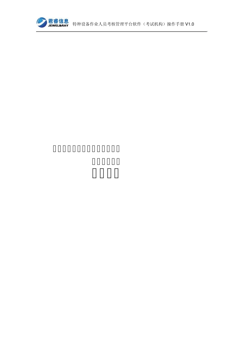 特种设备作业人员考核管理平台(考试机构)使用指南v1.0_第1页