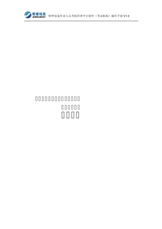 特种设备作业人员考核管理平台(考试机构)使用指南v1.0