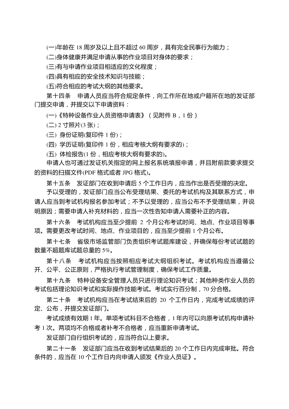 特种设备作业人员考核规则_第3页