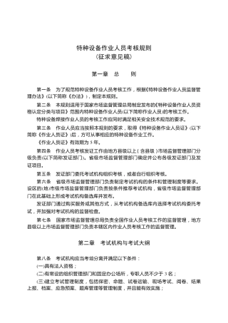 特种设备作业人员考核规则