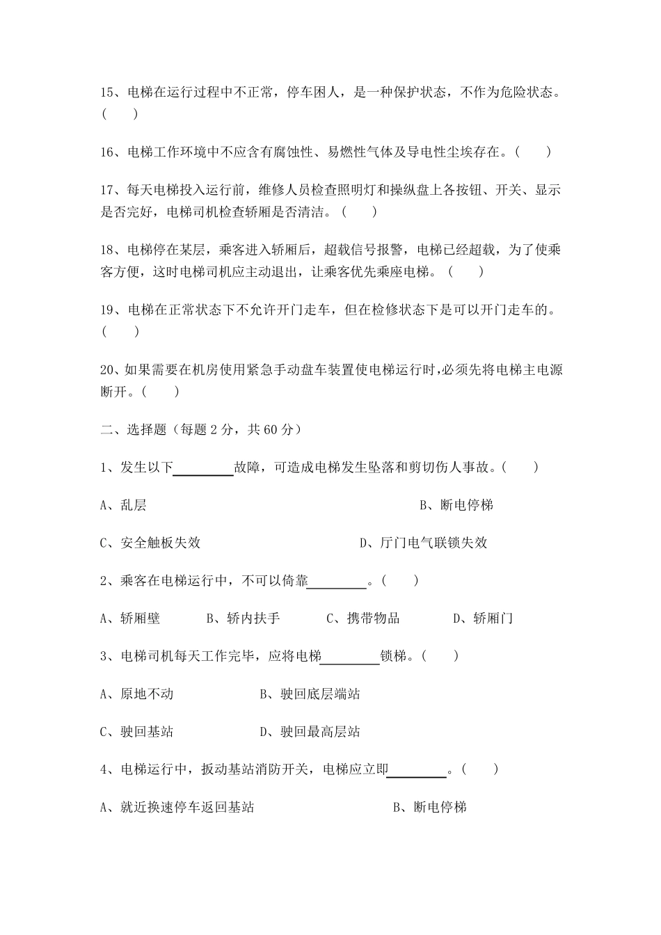 特种设备作业人员考核试题(电梯)B卷_第2页