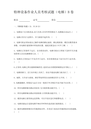 特种设备作业人员考核试题(电梯)B卷