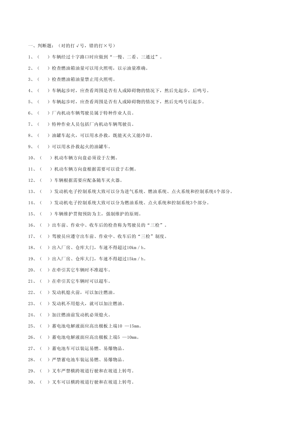 特种设备作业人员考试厂内机动车辆(综合参考)_第1页