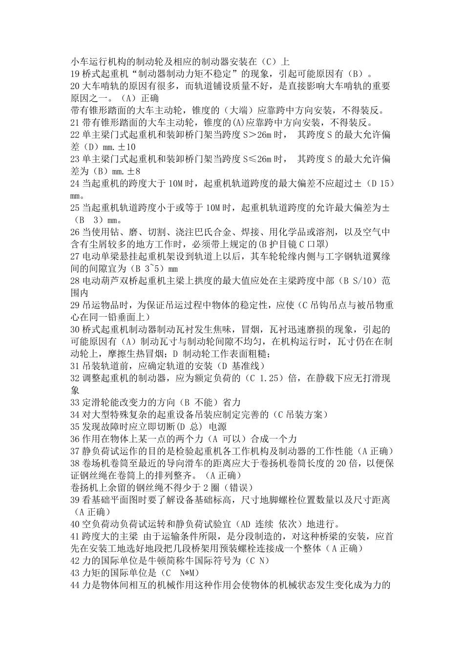 特种设备作业人员考试Q1：起重机械机械安装维修考试题库(完全版)及相关法律法规_第3页