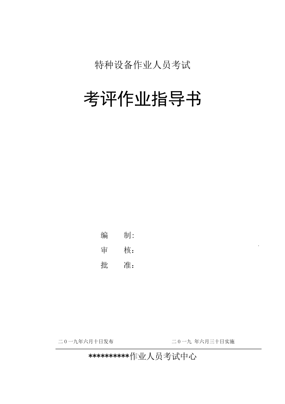 特种设备作业人员考试机构考评作业指导书_第1页