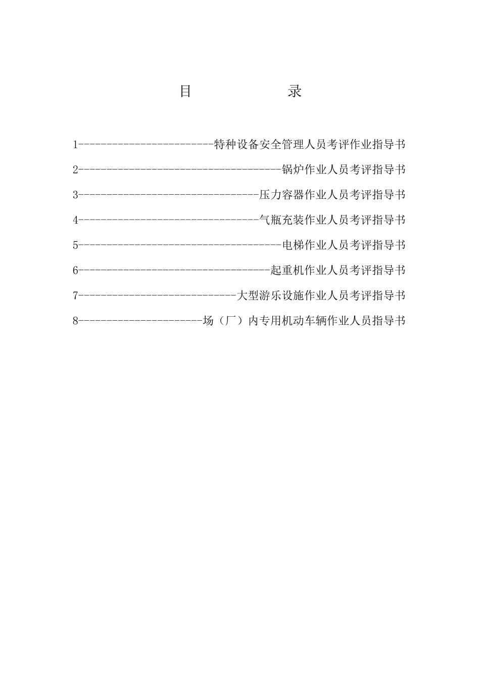 特种设备作业人员考试机构考评作业指导书_第2页
