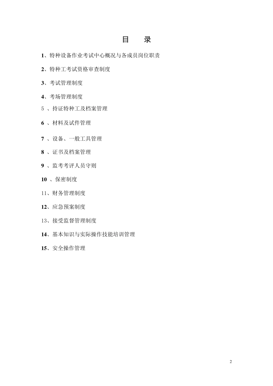特种设备作业人员考试机构质量手册_第2页