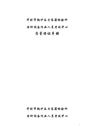 特种设备作业人员考试机构质量手册