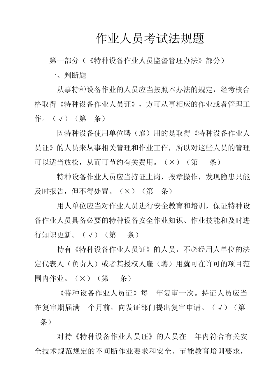 特种设备作业人员考试法规题_第1页