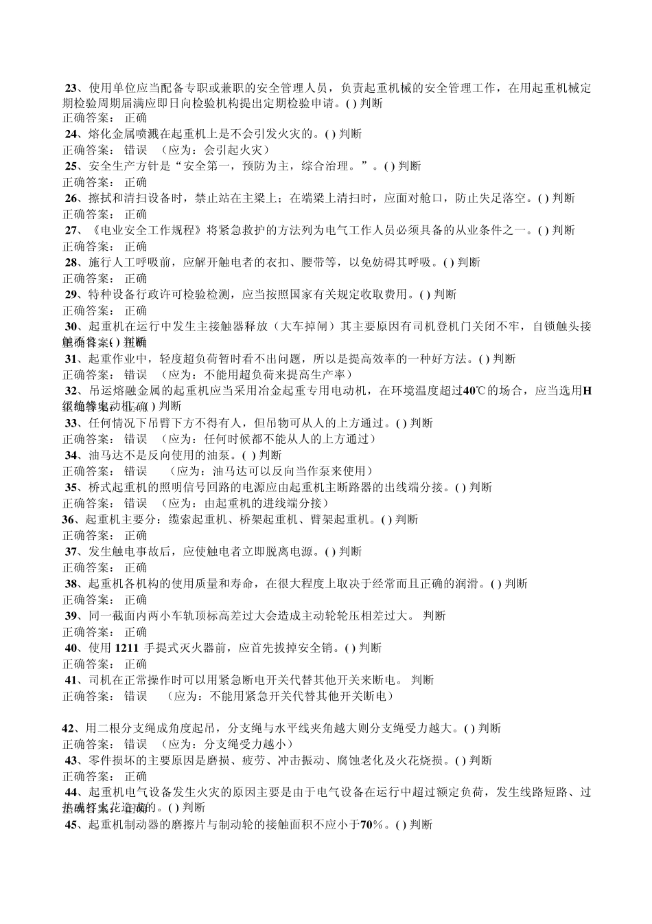 特种设备作业人员考试起重机司机判断题1_第2页