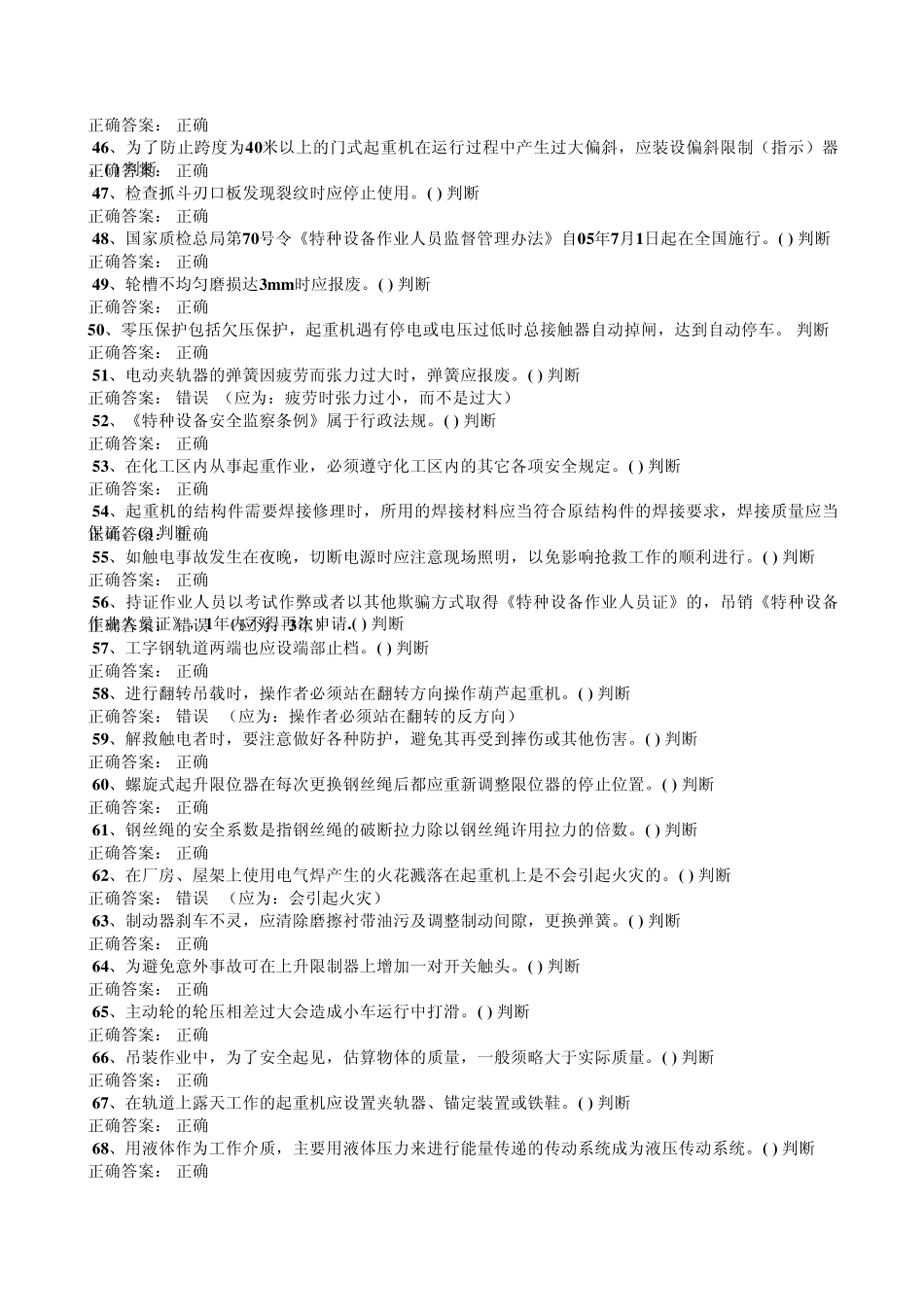 特种设备作业人员考试起重机司机判断题1_第3页
