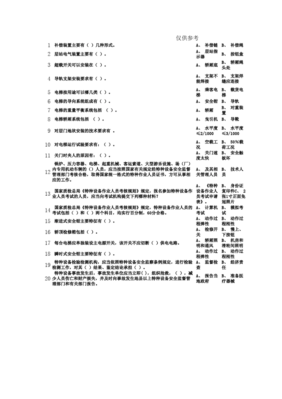 特种设备作业人员考试电梯作业多项_第1页