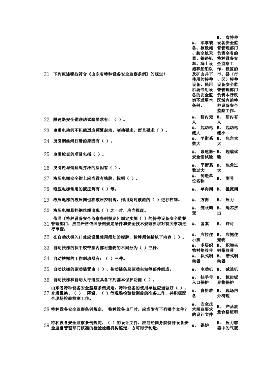 特种设备作业人员考试电梯作业多项_第2页