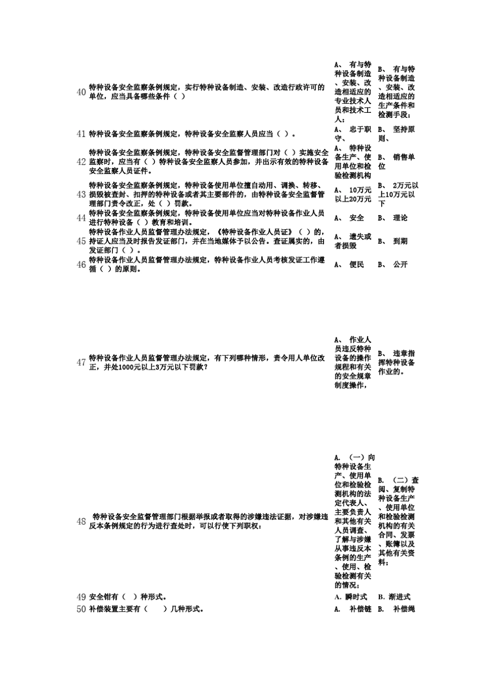 特种设备作业人员考试电梯作业多项_第3页