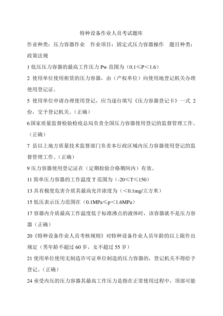 特种设备作业人员考试题库_第1页