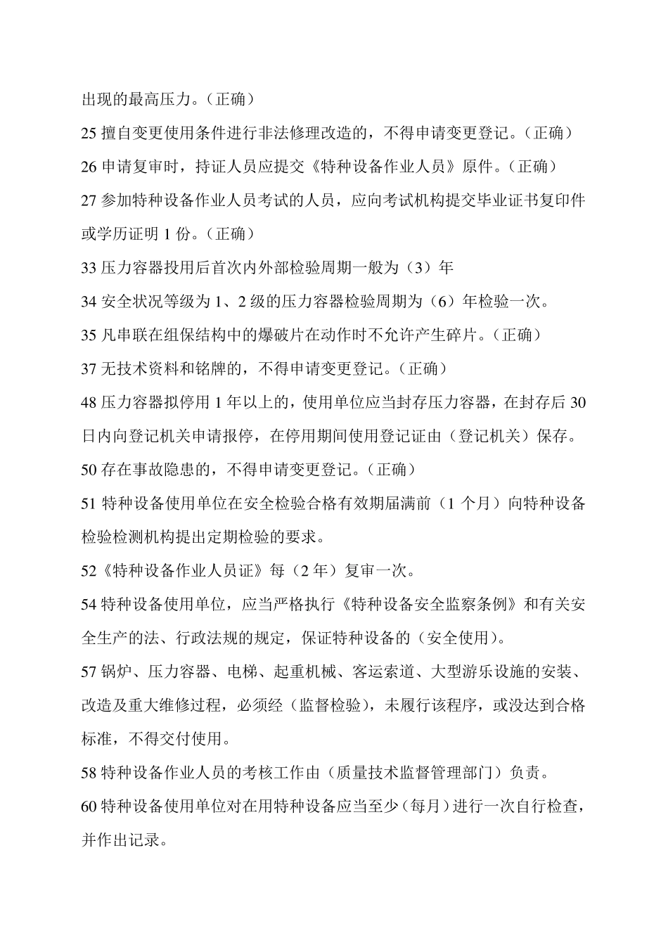 特种设备作业人员考试题库_第2页