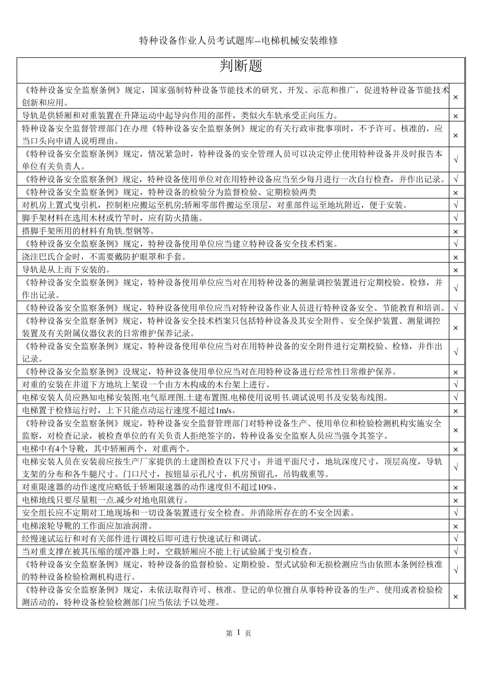 特种设备作业人员考试题库电梯机械安装维修上机模拟考试系统题库_第1页