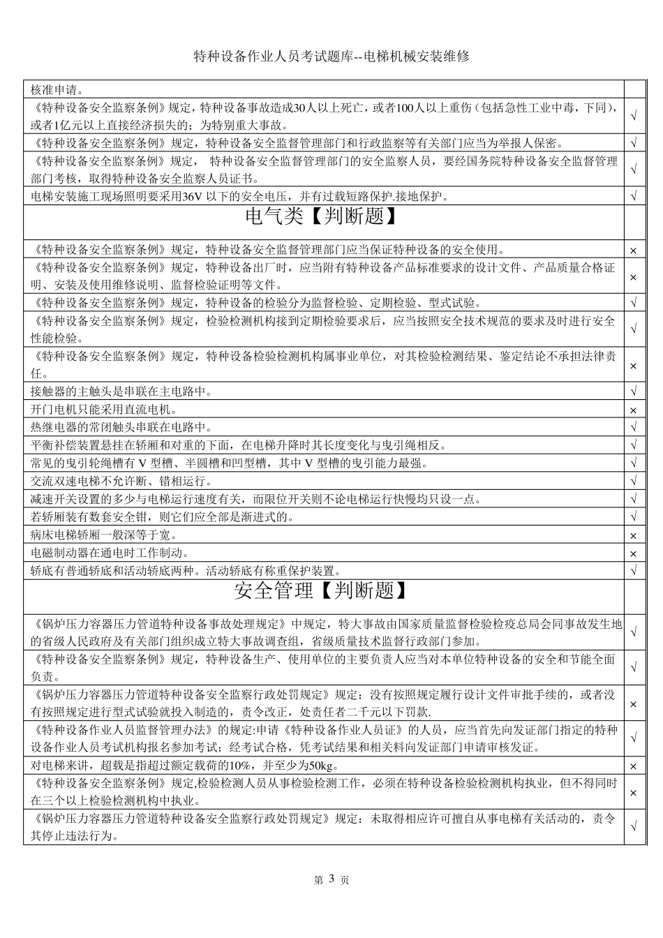 特种设备作业人员考试题库电梯机械安装维修上机模拟考试系统题库_第3页