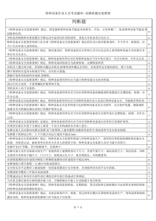 特种设备作业人员考试题库电梯机械安装维修上机模拟考试系统题库