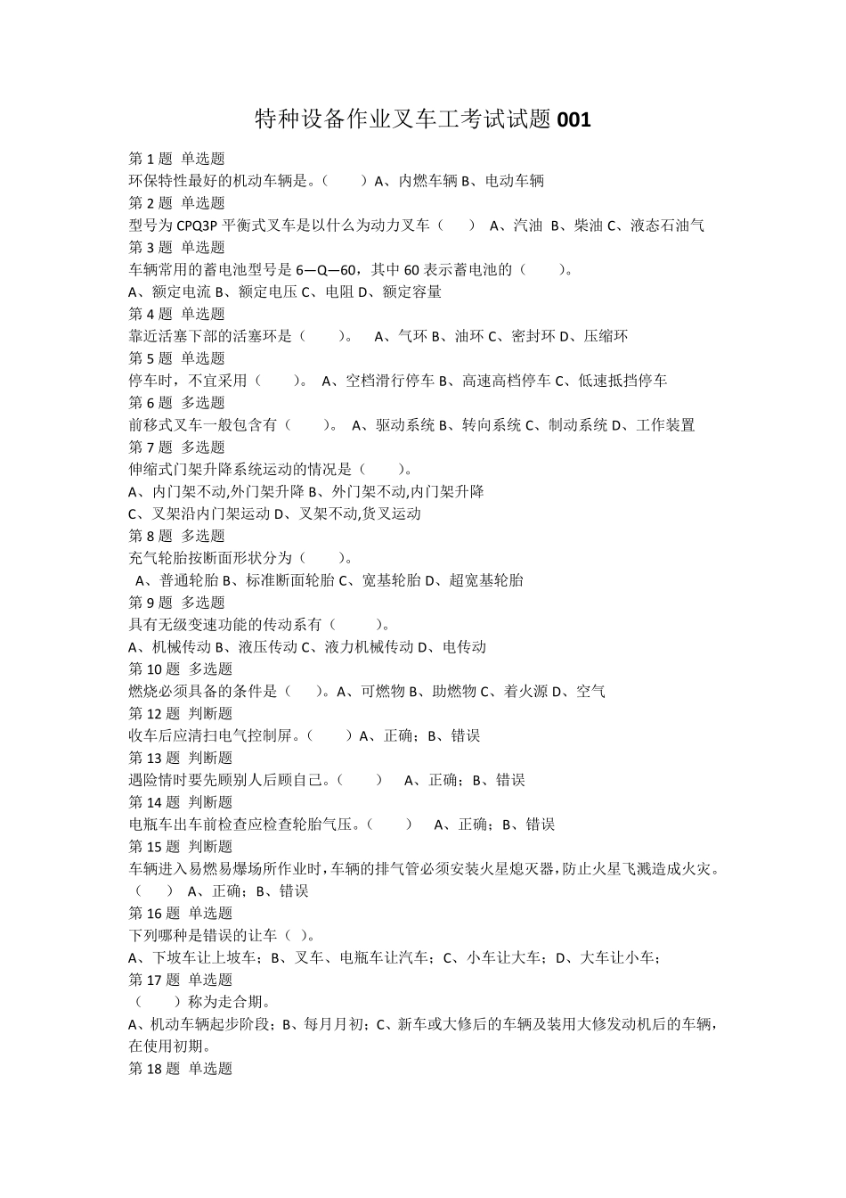特种设备作业叉车工考试试题001_第1页